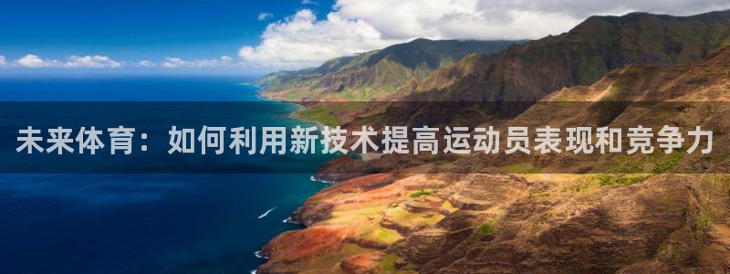 vsport体育官网下载开户:未来体育:如何利用新技术提高运