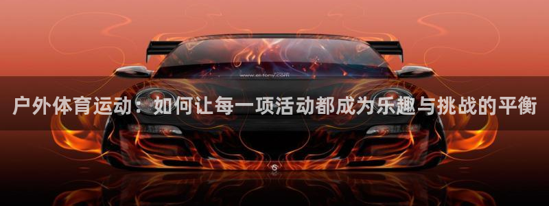 vsport体育官方正版app娱乐是那个系列的台子:户外体育