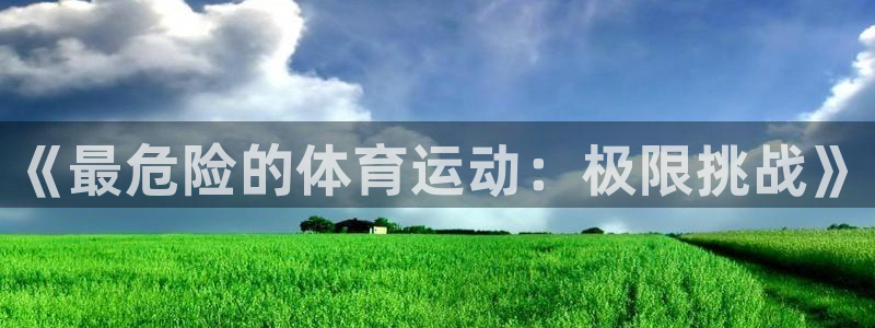 vsport体育官网下载招商电话号码:《最危险的体育运动:极