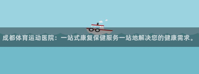 注册vsport体育官方正版app:成都体育运动医院:一站式