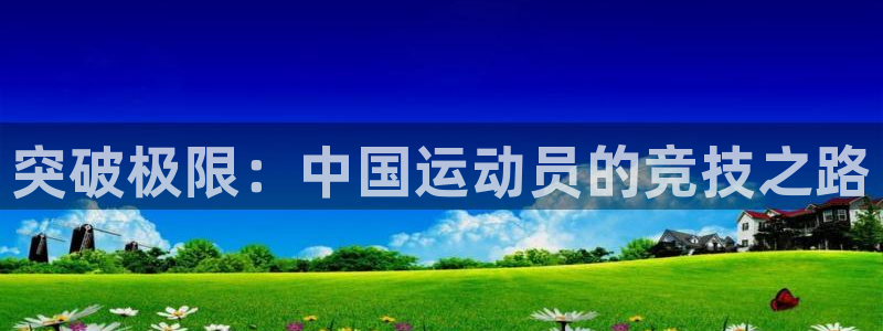 vsport体育官方正版app官方:突破极限:中国运动员的竞